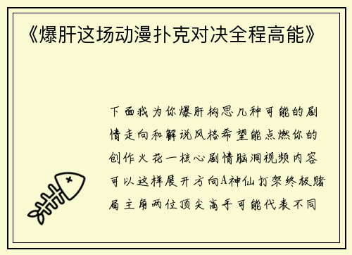 《爆肝这场动漫扑克对决全程高能》