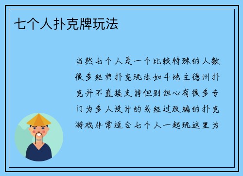 七个人扑克牌玩法