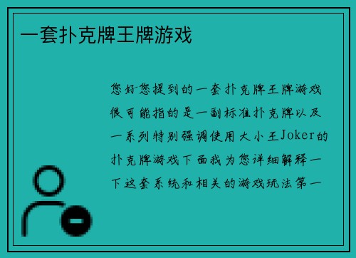 一套扑克牌王牌游戏