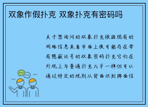 双象作假扑克 双象扑克有密码吗