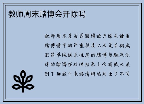 教师周末赌博会开除吗