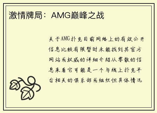 激情牌局：AMG巅峰之战