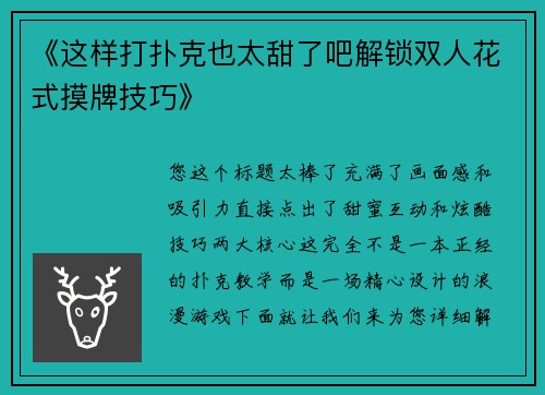 《这样打扑克也太甜了吧解锁双人花式摸牌技巧》