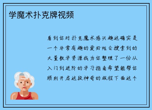 学魔术扑克牌视频